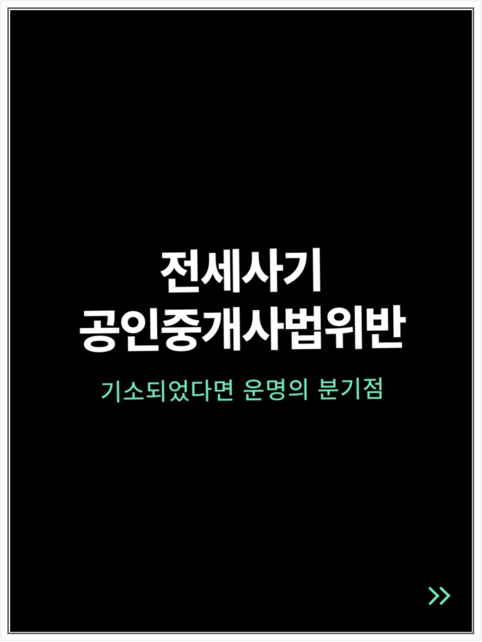 전주 전세사기 공인중개사 기소, 사기방조와 법 위반 대응 안내 이미지