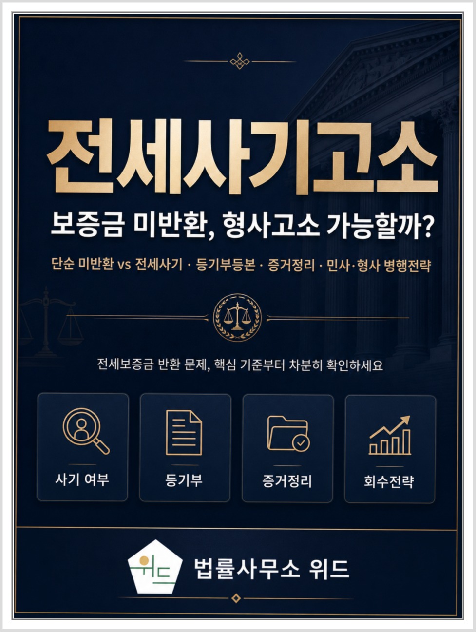전세사기 고소와 보증금 회수 준비 안내