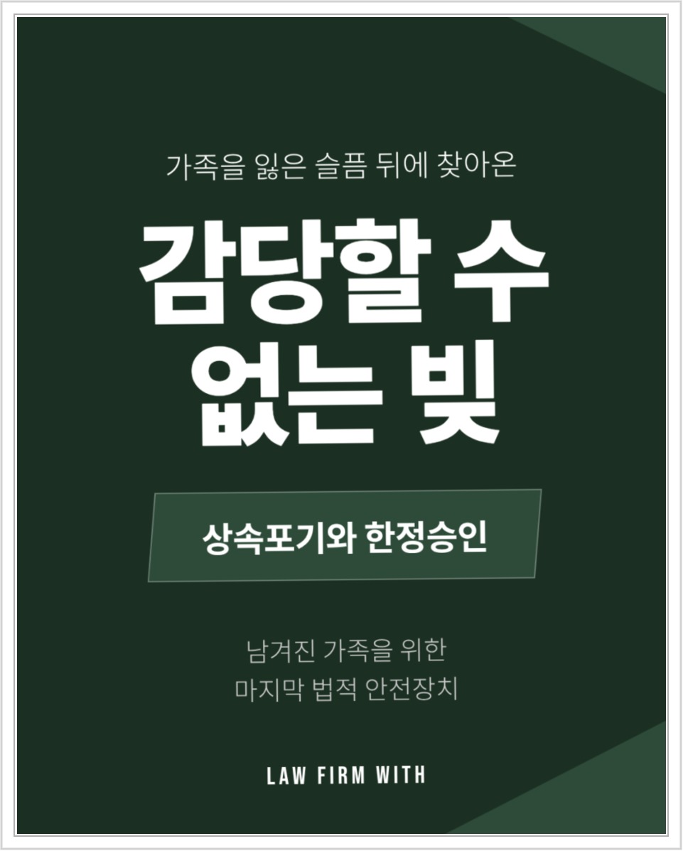 전주 상속포기·한정승인, 3개월 기한과 상속채무 확인사항 안내 이미지