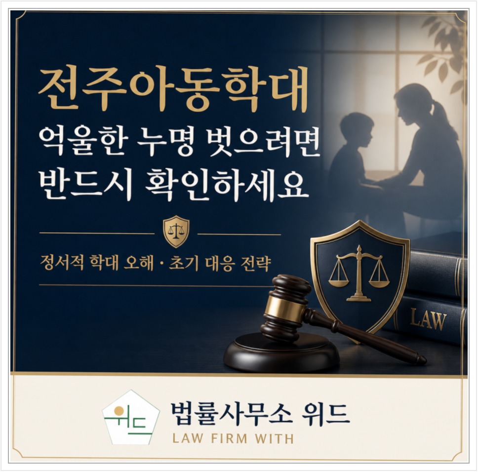 전주 아동학대 혐의, 정서적 학대 판단과 반박 자료 안내 이미지
