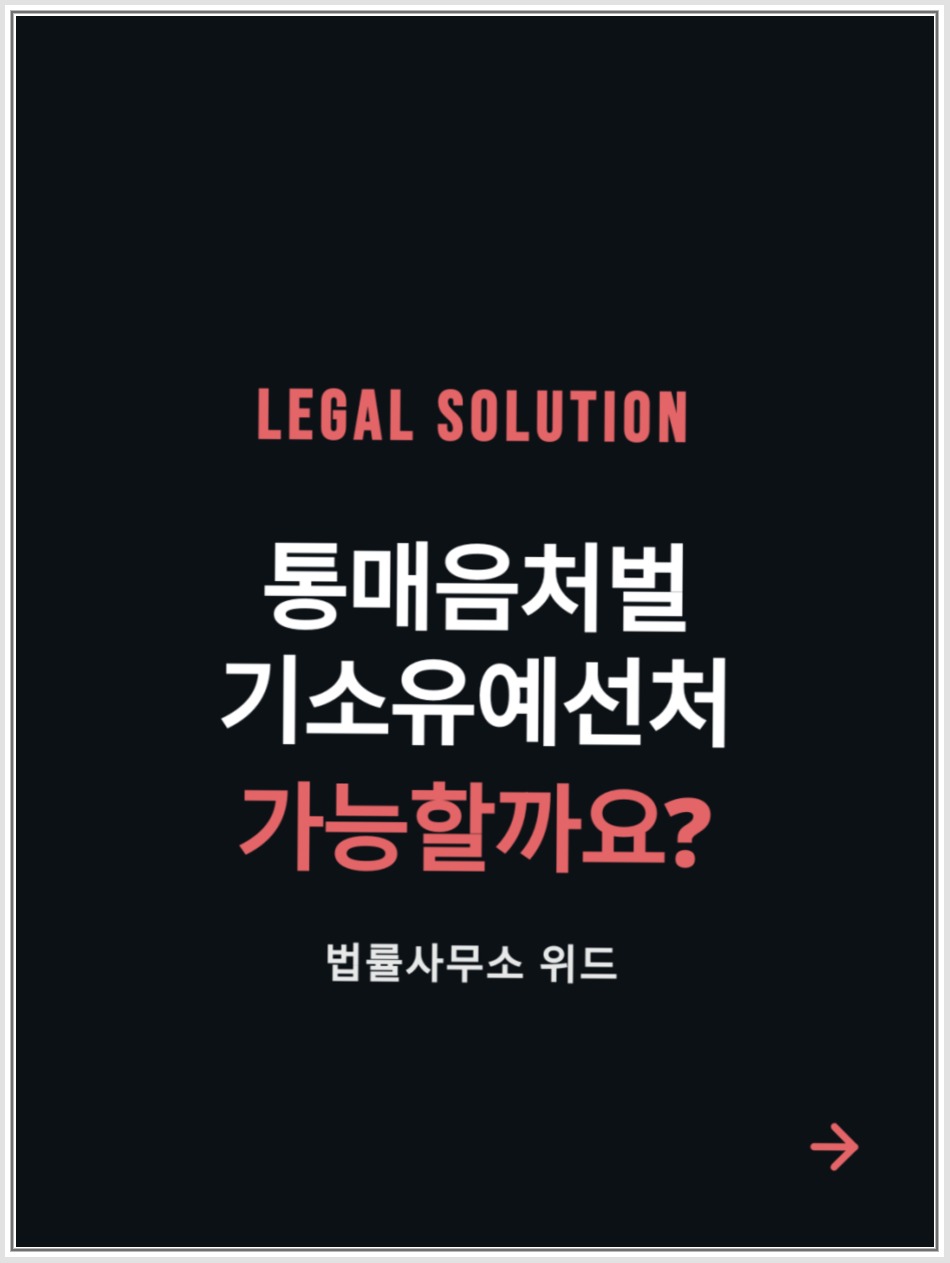 전주 통매음 기소유예, 성적 목적 판단과 합의·조사 준비 안내 이미지