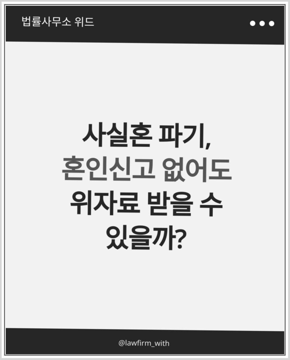 전주 사실혼 파기 위자료, 동거와의 차이·재산분할 증거 안내 이미지