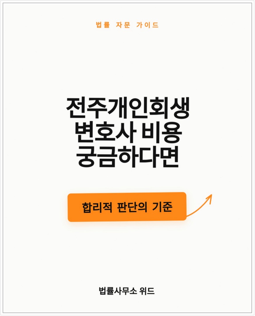 전주 개인회생 변호사 비용 안내