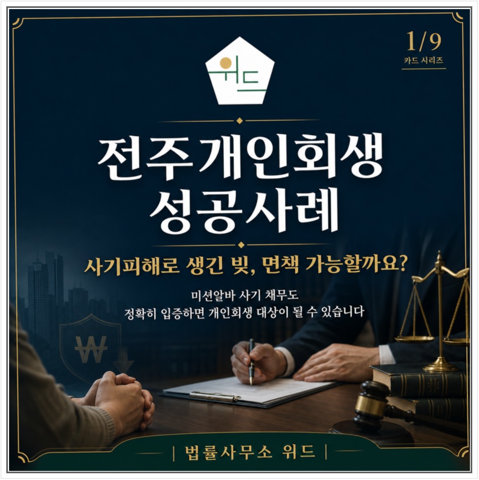 전주 개인회생 개시 사례, 미션알바 사기 피해 대출의 소명 안내 이미지