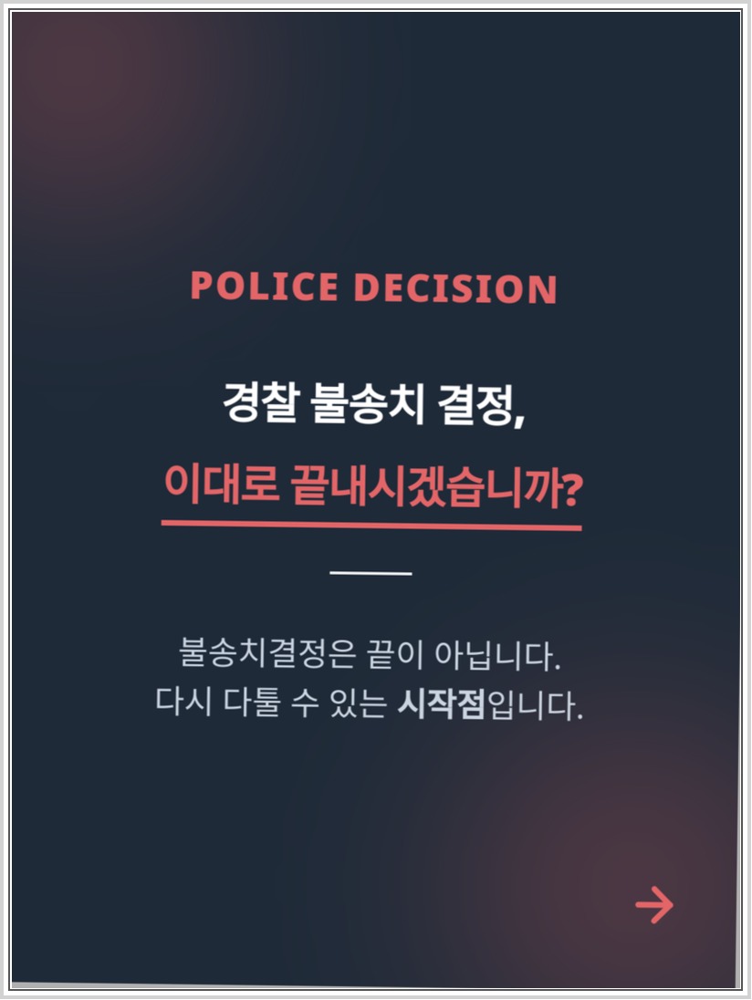 전주 불송치결정 이의신청, 3개월 기한과 증거 보완 방법 안내 이미지