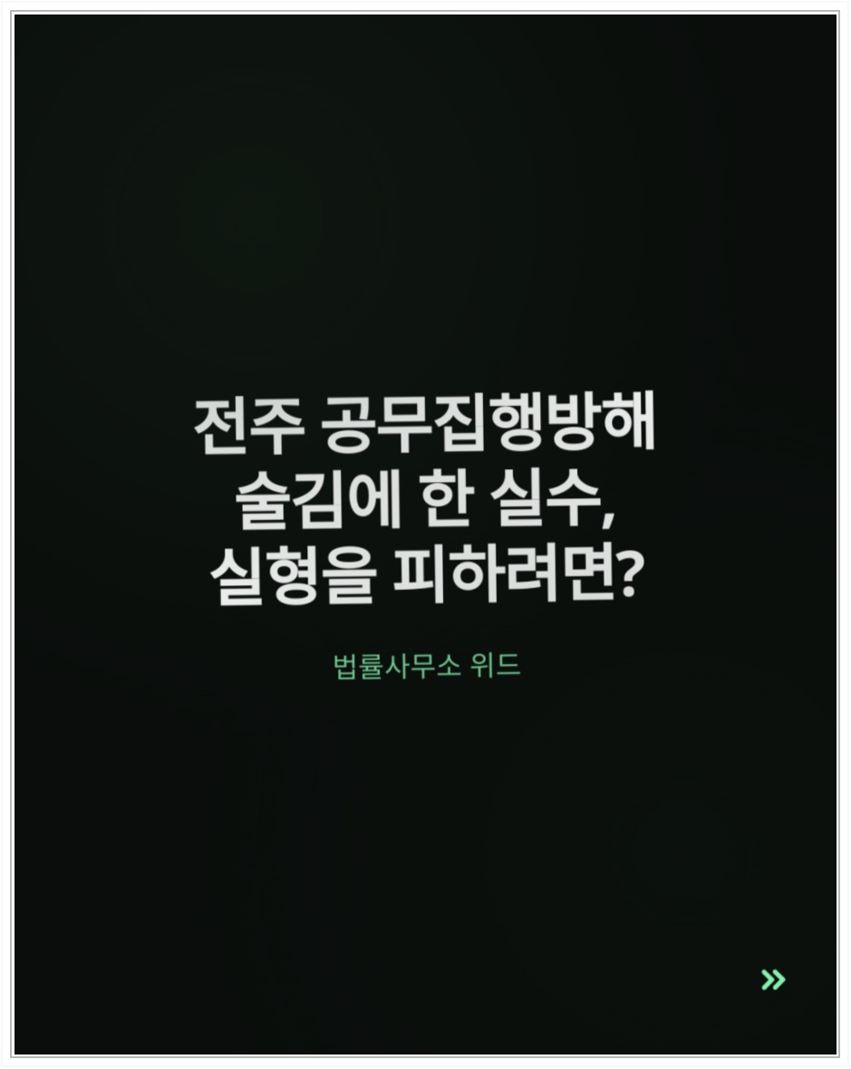 전주 공무집행방해 혐의, 직무의 적법성과 영상 증거 확인 안내 이미지