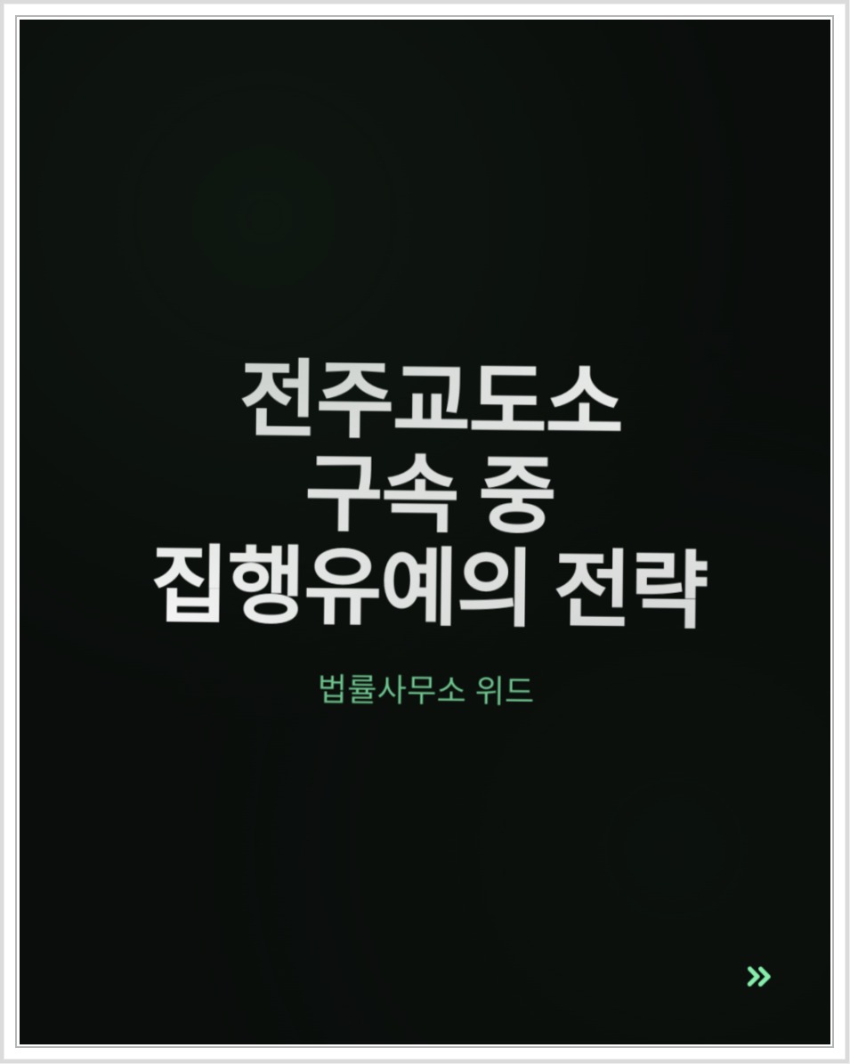 전주교도소 구속 중 집행유예, 보석과 재판 준비의 차이 안내 이미지