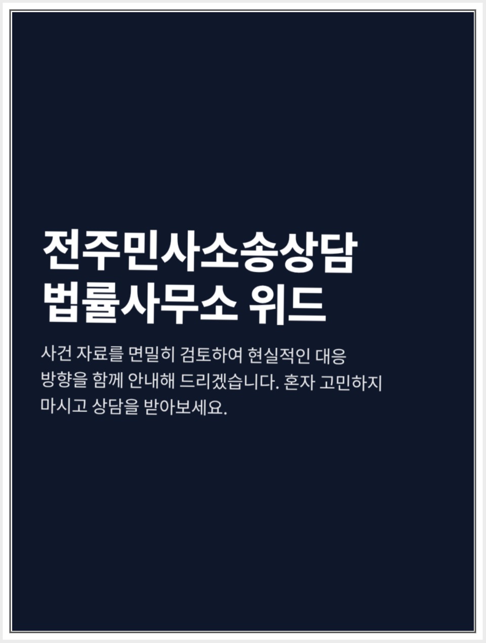 전주 대출사기 연루 민사소장 대응, 답변서와 계좌 거래자료 준비 안내 이미지