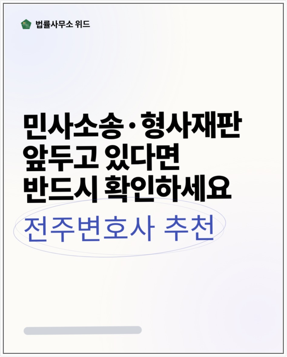 전주 민사소송과 형사재판의 변호사 상담 안내