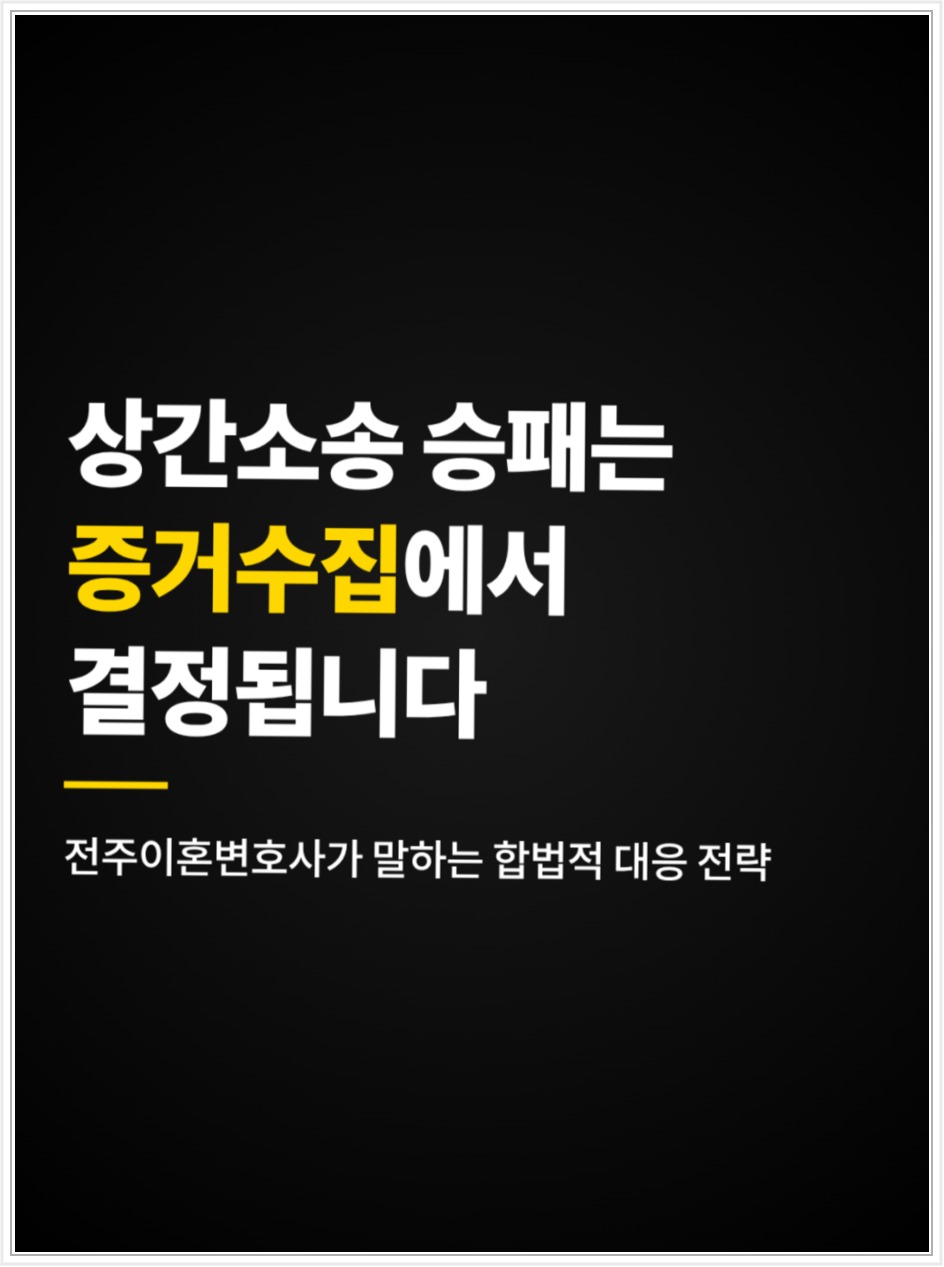 전주 상간소송 증거 수집, 문자·녹음·사진을 확보하기 전 확인할 점 안내 이미지