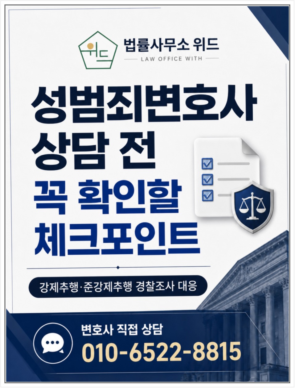 전주 성범죄 변호사 상담, 강제추행 조사·합의·신상정보 확인 안내 이미지