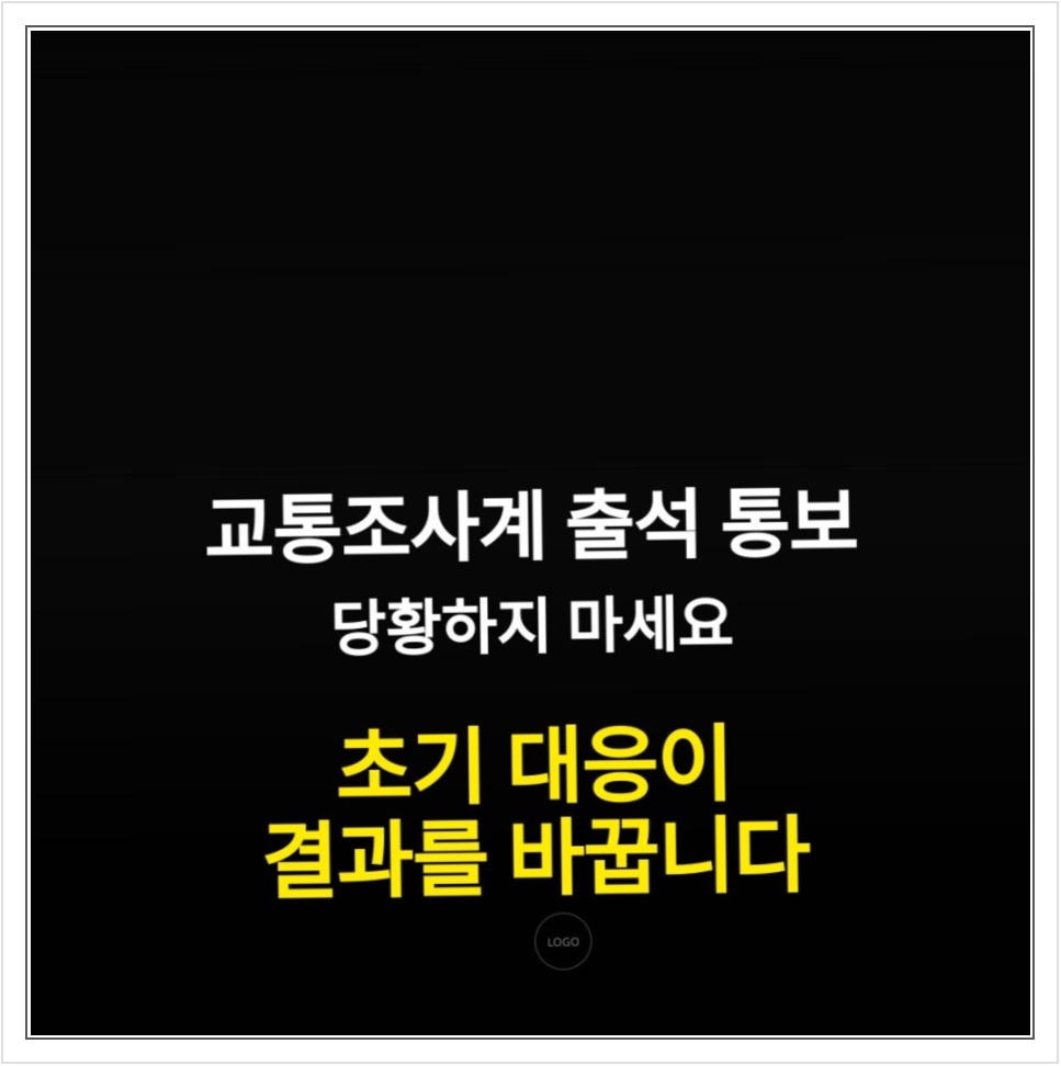 전주완산경찰서 교통조사 출석, 사고 일지와 블랙박스 준비 안내 이미지