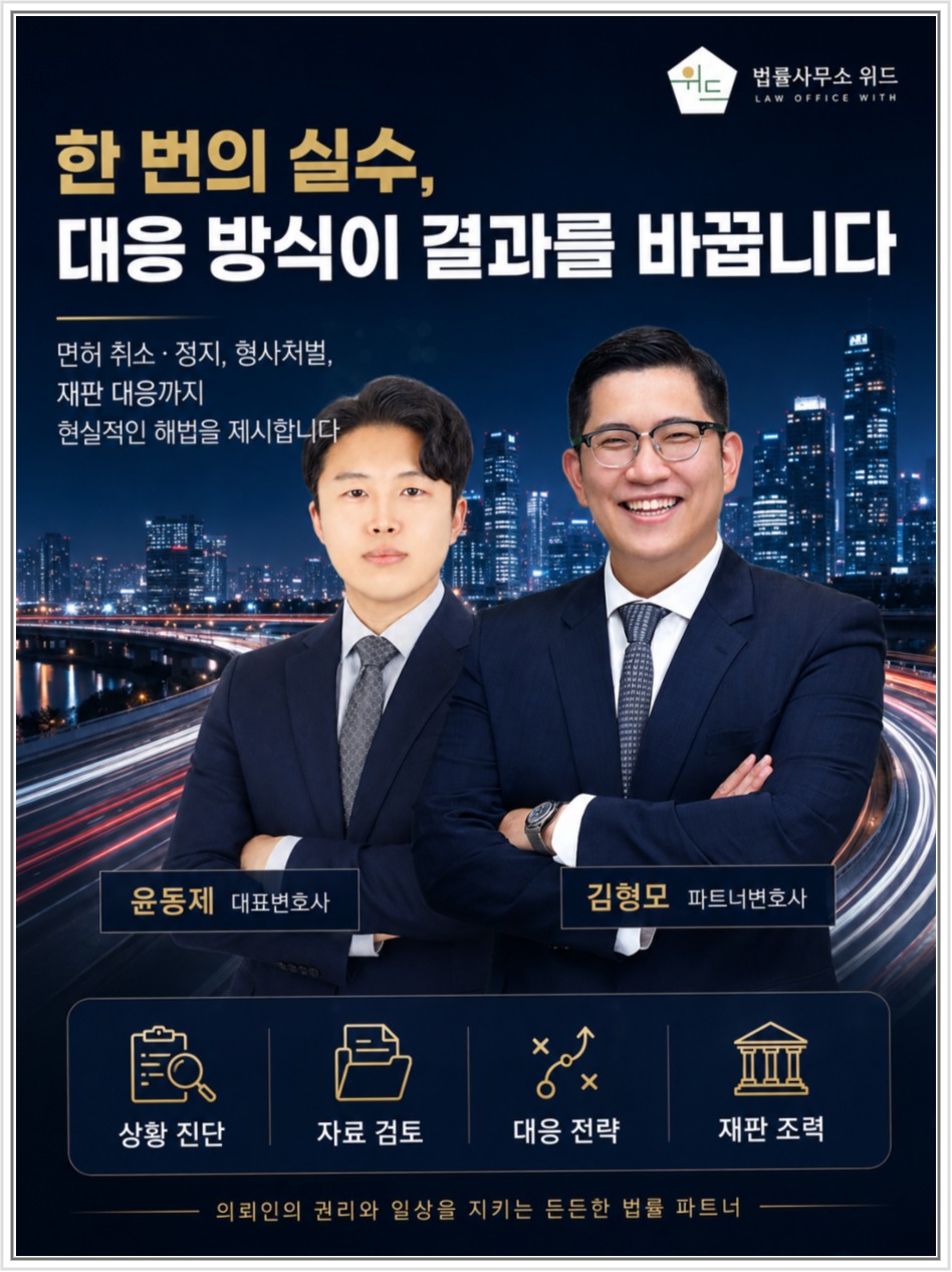전주 음주운전 경찰조사, 출석 전 준비자료와 진술 유의점 안내 이미지