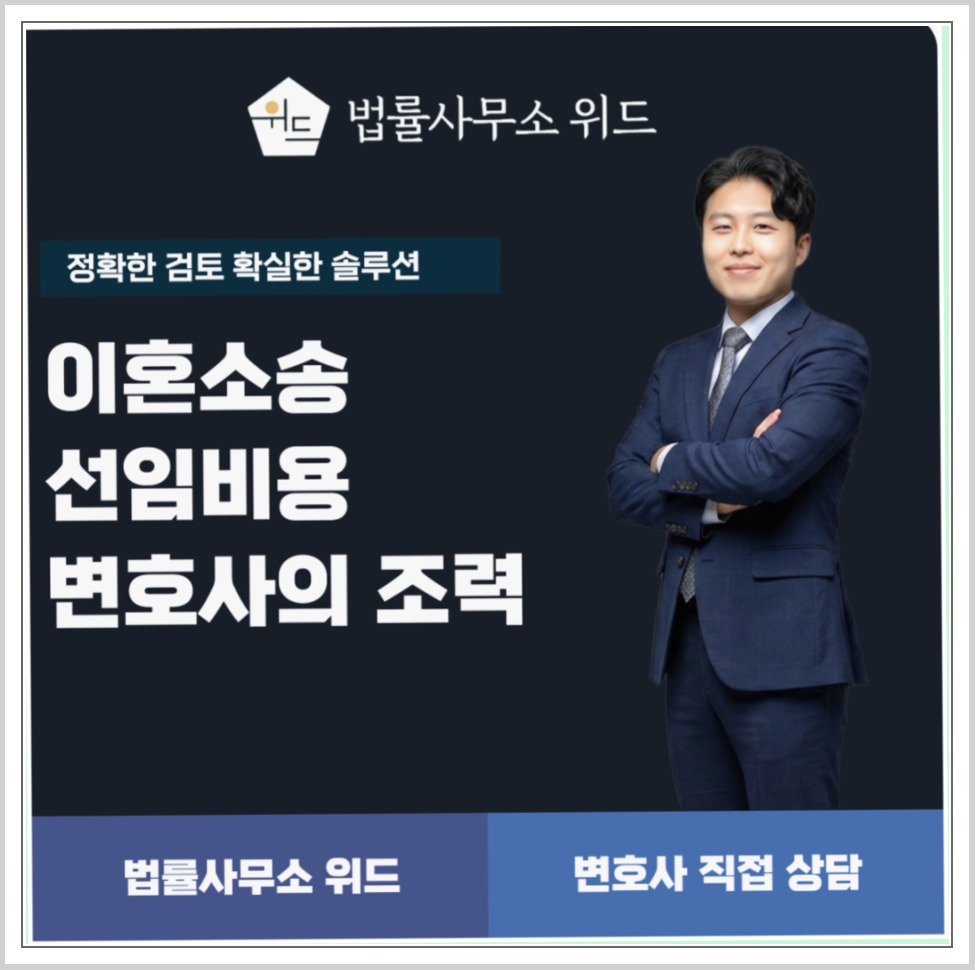 법률사무소 위드의 이혼소송 선임비용 상담 안내