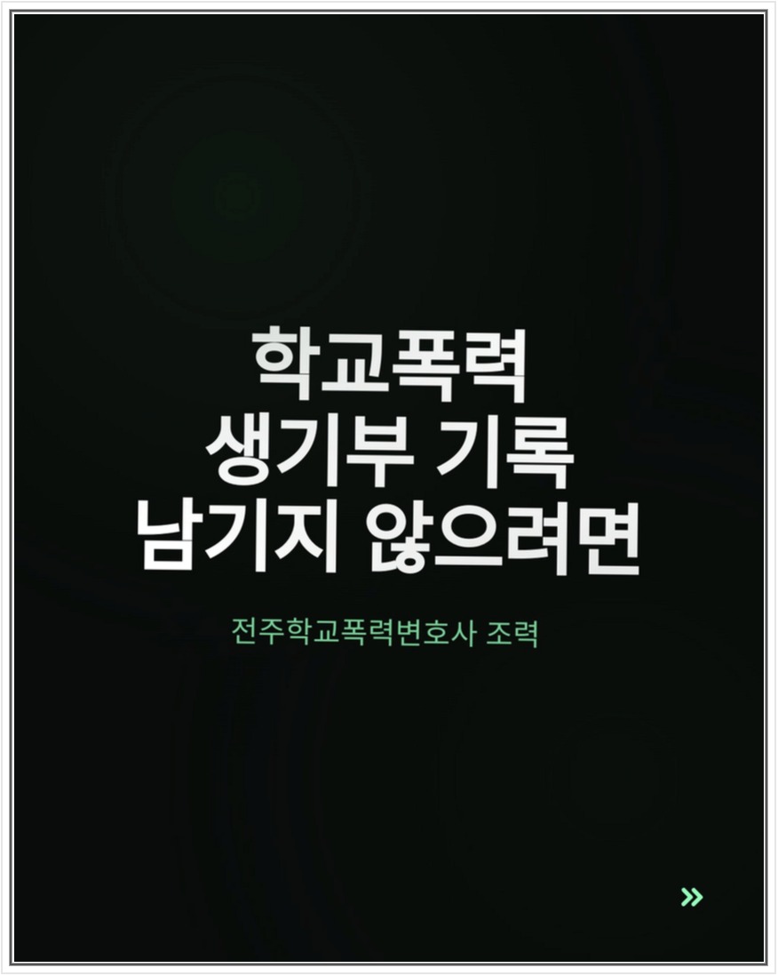 전주 학교폭력 생기부 기록, 자체해결과 삭제 기준 확인 안내 이미지