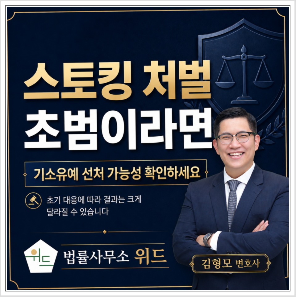 전주 스토킹 초범, 기소유예 판단과 접근금지 준수사항 안내 이미지