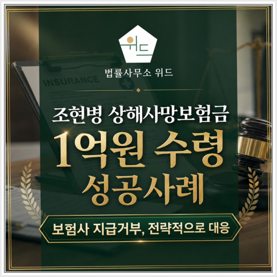 조현병 상해사망보험금 1억원 지급 사례, 의학자료와 약관 검토 안내 이미지